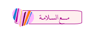 مـــــــــــ ع الســ